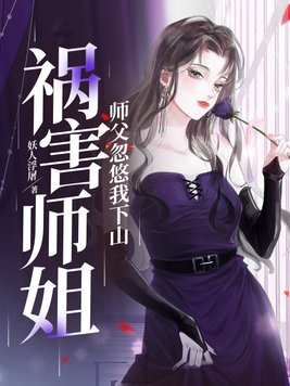 师傅忽悠我下山祸害师姐片段